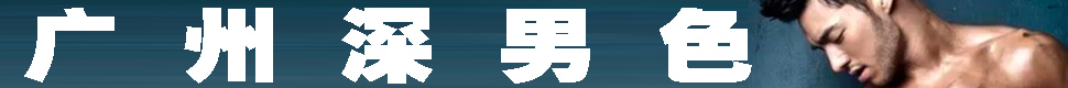 广州深男色