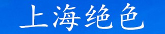 上海绝色