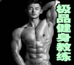 极品健身教练