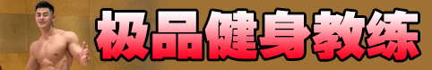 极品健身教练